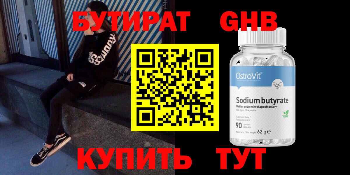 БУТИРАТ GHB Кыштым