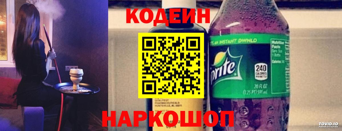 Кодеин Purple Drank Кыштым